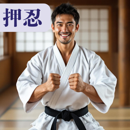 OSU!? — La palabra que todo fanático del karate conoce (押忍) por Kumagon