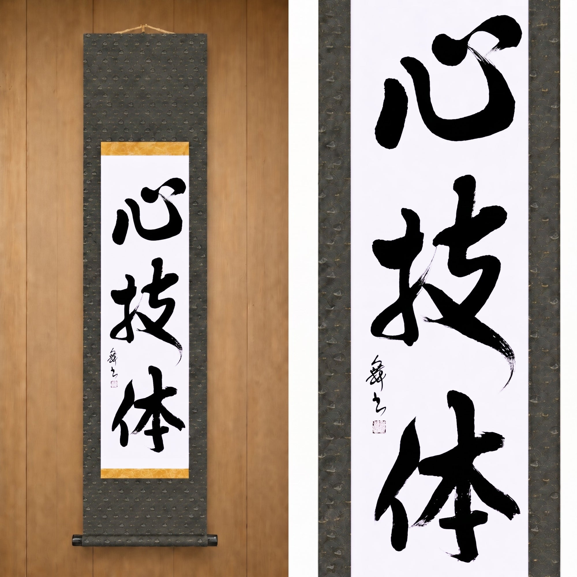 心技体 (ShinGiTai) — Espíritu, técnica y fuerza física por Mai 